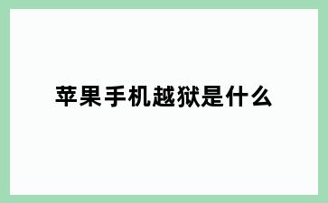 苹果手机越狱是什么
