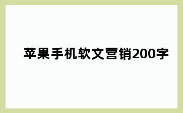 苹果手机软文营销200字