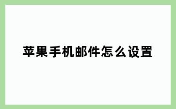 苹果手机邮件怎么设置