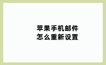 苹果手机邮件怎么重新设置