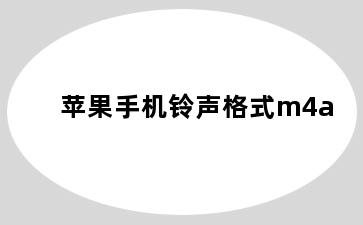 苹果手机铃声格式m4a