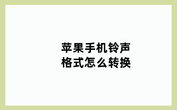 苹果手机铃声格式怎么转换