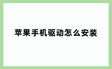 苹果手机驱动怎么安装