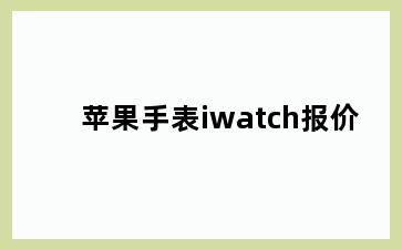 苹果手表iwatch报价