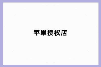 苹果授权店