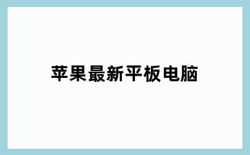 苹果最新平板电脑