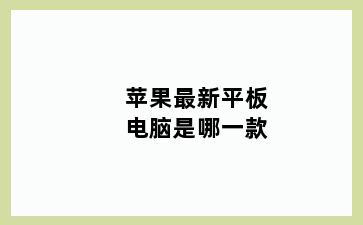 苹果最新平板电脑是哪一款