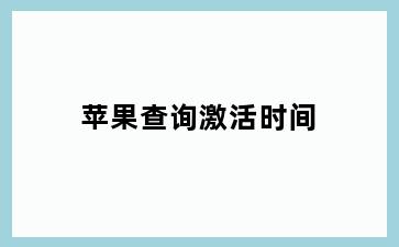 苹果查询激活时间