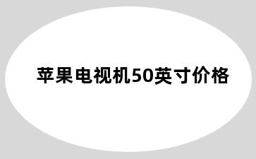 苹果电视机50英寸价格