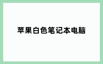 苹果白色笔记本电脑