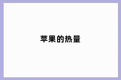 苹果的热量