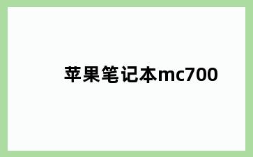 苹果笔记本mc700