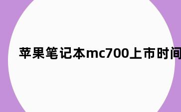 苹果笔记本mc700上市时间