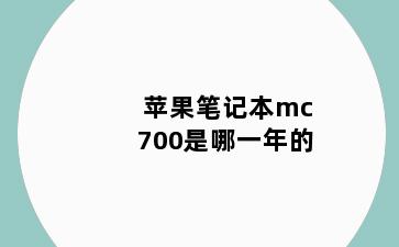 苹果笔记本mc700是哪一年的