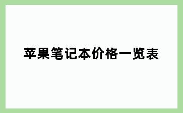 苹果笔记本价格一览表