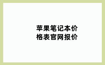 苹果笔记本价格表官网报价