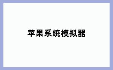 苹果系统模拟器