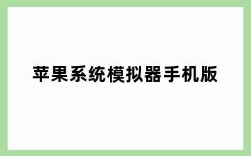 苹果系统模拟器手机版