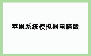 苹果系统模拟器电脑版
