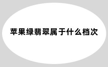 苹果绿翡翠属于什么档次