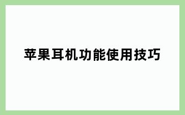 苹果耳机功能使用技巧