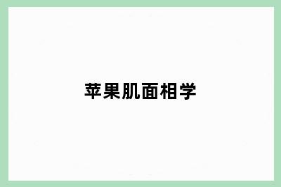 苹果肌面相学