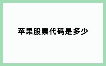 苹果股票代码是多少