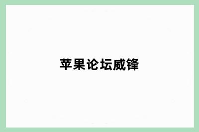苹果论坛威锋
