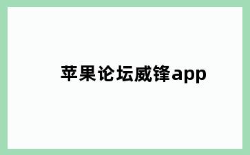 苹果论坛威锋app