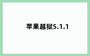 苹果越狱5.1.1