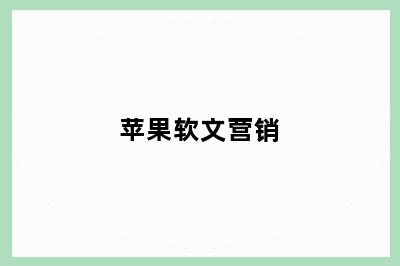 苹果软文营销