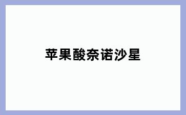 苹果酸奈诺沙星