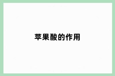 苹果酸的作用