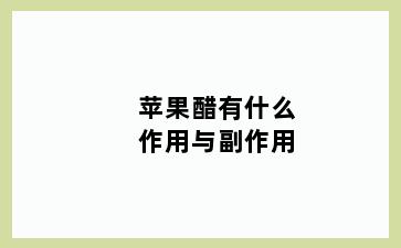 苹果醋有什么作用与副作用
