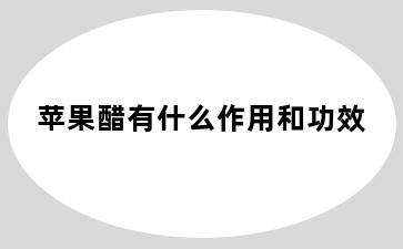 苹果醋有什么作用和功效