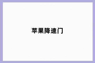 苹果降速门