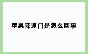 苹果降速门是怎么回事