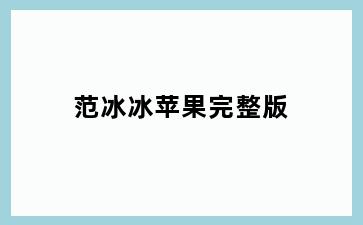 范冰冰苹果完整版
