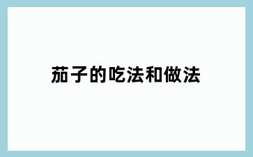 茄子的吃法和做法