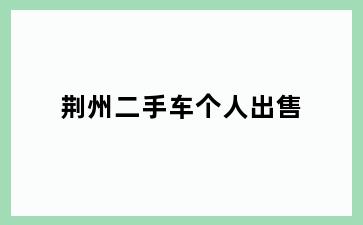 荆州二手车个人出售