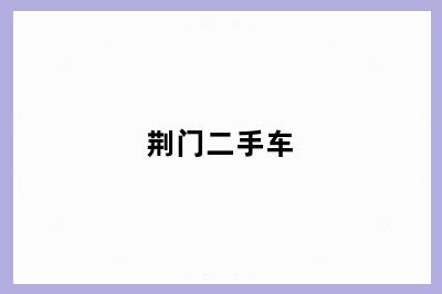 荆门二手车