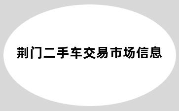 荆门二手车交易市场信息