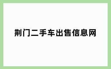 荆门二手车出售信息网