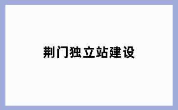 荆门独立站建设