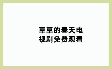 草草的春天电视剧免费观看