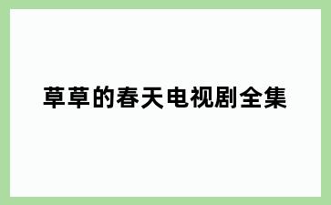 草草的春天电视剧全集