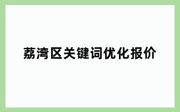 荔湾区关键词优化报价