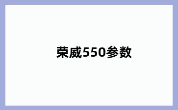 荣威550参数