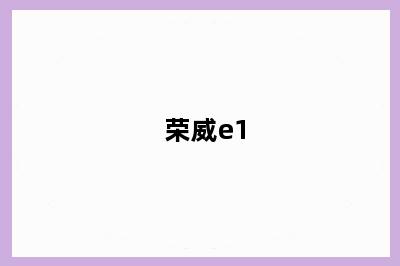 荣威e1