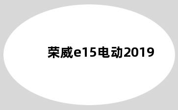 荣威e15电动2019